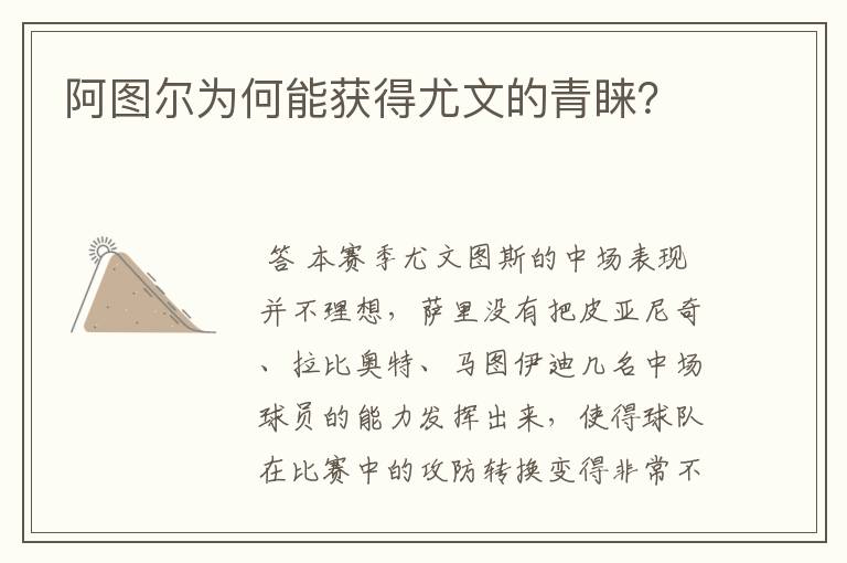 阿图尔为何能获得尤文的青睐?