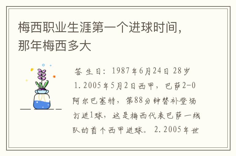 梅西职业生涯第一个进球时间,那年梅西多大