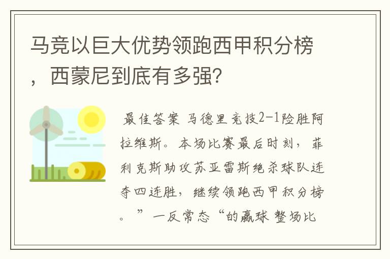 马竞以巨大优势领跑西甲积分榜,西蒙尼到底有多强?