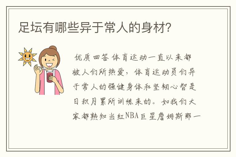 足坛有哪些异于常人的身材?