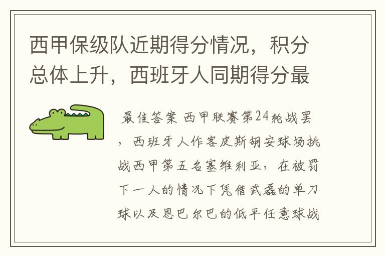 西甲保级队近期得分情况,积分总体上升,西班牙人同期得分最高