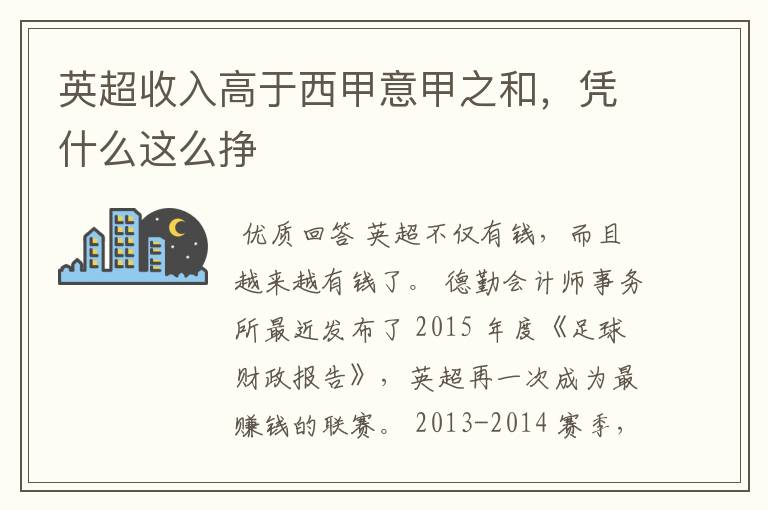 英超收入高于西甲意甲之和,凭什么这么挣