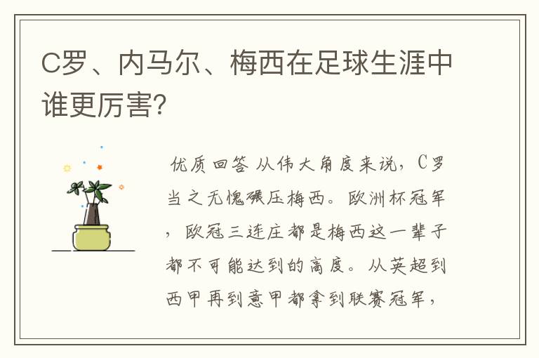 C罗、内马尔、梅西在足球生涯中谁更厉害?