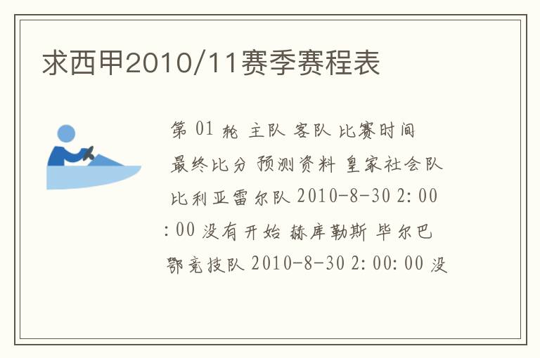 求西甲2010/11赛季赛程表