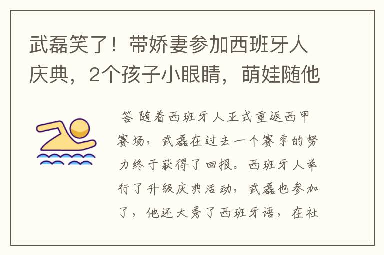 武磊笑了!带娇妻参加西班牙人庆典,2个孩子小眼睛,萌娃随他
