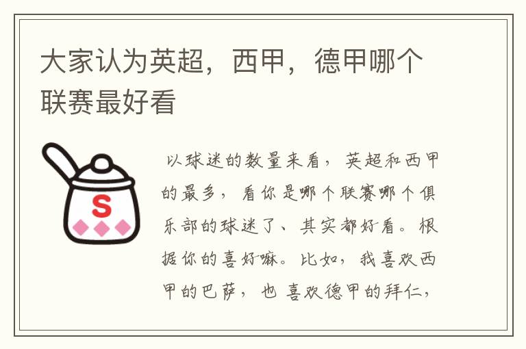 大家认为英超,西甲,德甲哪个联赛最好看