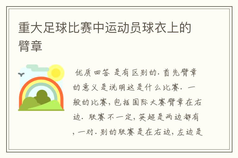 重大足球比赛中运动员球衣上的臂章