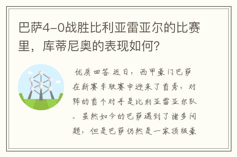 巴萨4-0战胜比利亚雷亚尔的比赛里,库蒂尼奥的表现如何?