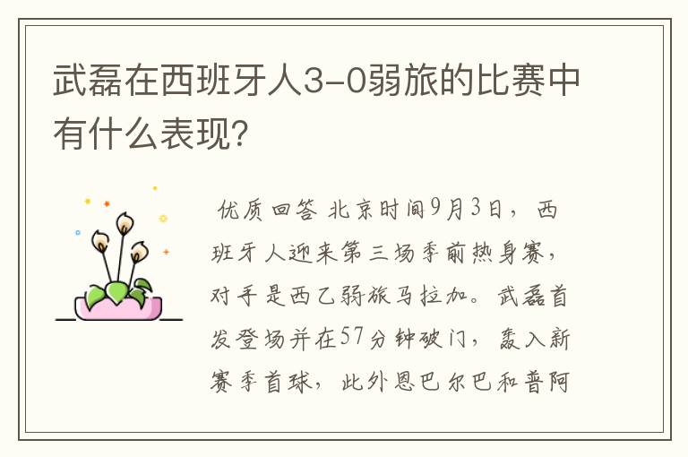 武磊在西班牙人3-0弱旅的比赛中有什么表现?