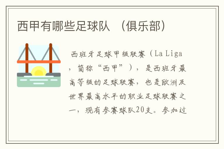 西甲有哪些足球队 (俱乐部)