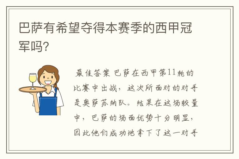 巴萨有希望夺得本赛季的西甲冠军吗?