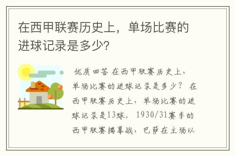 在西甲联赛历史上,单场比赛的进球记录是多少?