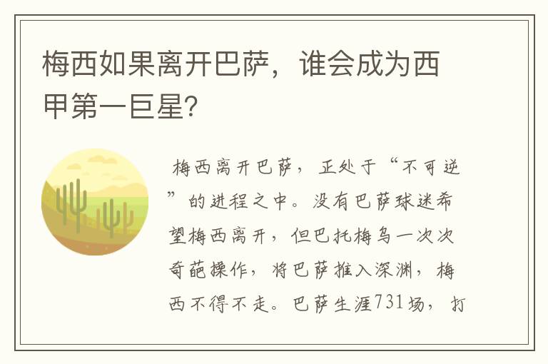 梅西如果离开巴萨,谁会成为西甲第一巨星?