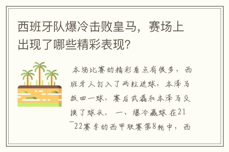 西班牙队爆冷击败皇马,赛场上出现了哪些精彩表现?