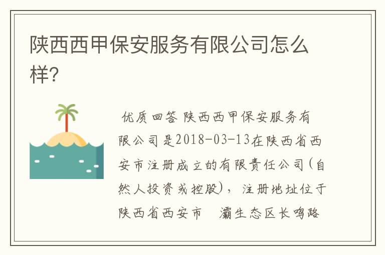 陕西西甲保安服务有限公司怎么样?