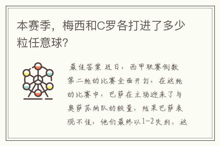 本赛季,梅西和C罗各打进了多少粒任意球?