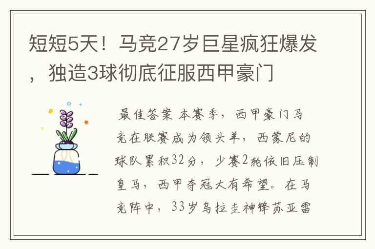 短短5天!马竞27岁巨星疯狂爆发,独造3球彻底征服西甲豪门