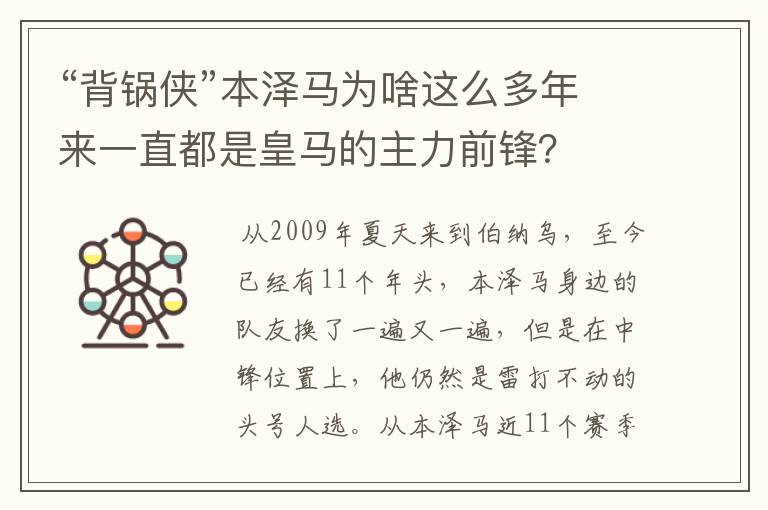 “背锅侠”本泽马为啥这么多年来一直都是皇马的主力前锋?