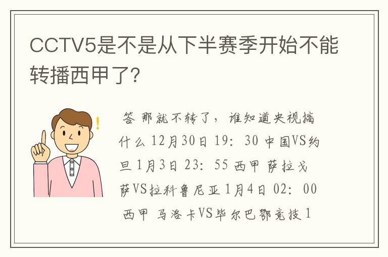 CCTV5是不是从下半赛季开始不能转播西甲了?