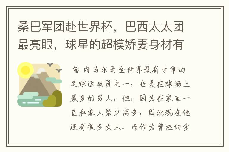 桑巴军团赴世界杯,巴西太太团最亮眼,球星的超模娇妻身材有多好?
