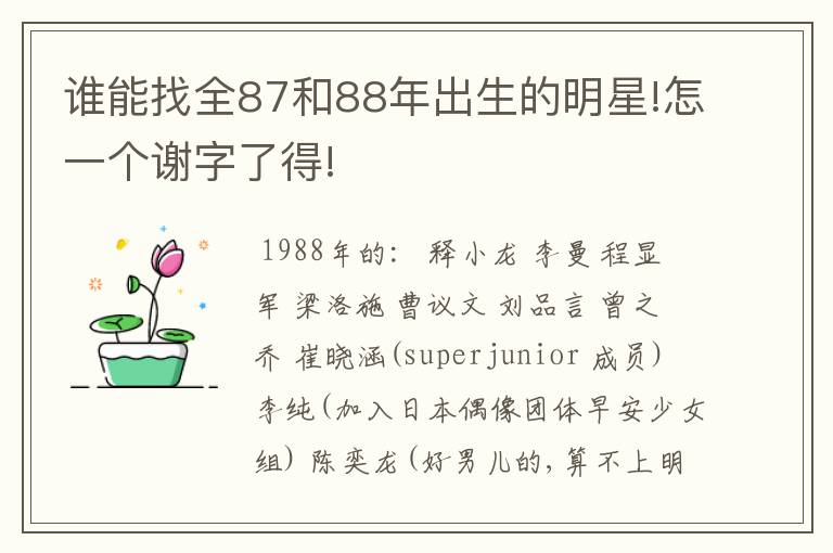 谁能找全87和88年出生的明星!怎一个谢字了得!