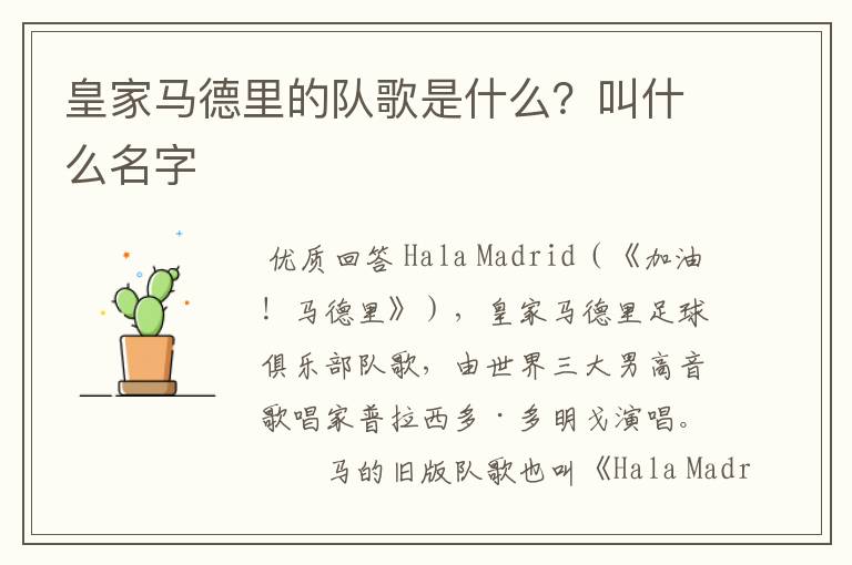 皇家马德里的队歌是什么?叫什么名字
