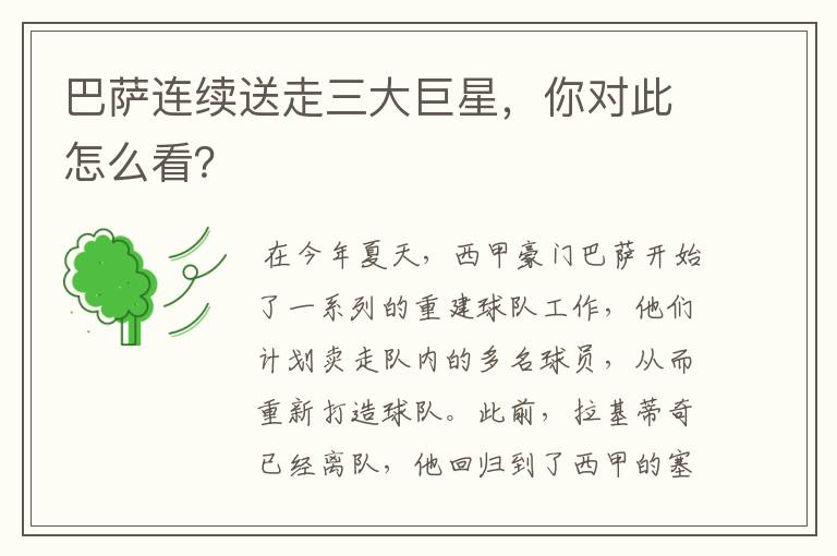 巴萨连续送走三大巨星,你对此怎么看?