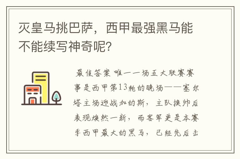 灭皇马挑巴萨,西甲最强黑马能不能续写神奇呢?