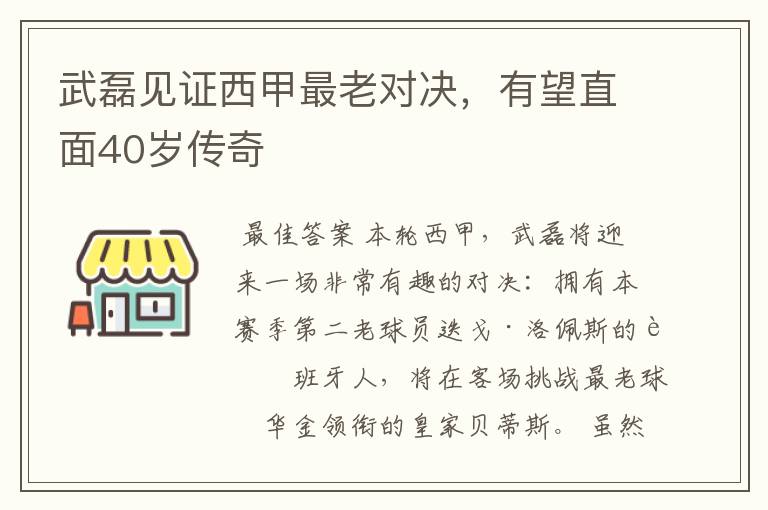 武磊见证西甲最老对决,有望直面40岁传奇