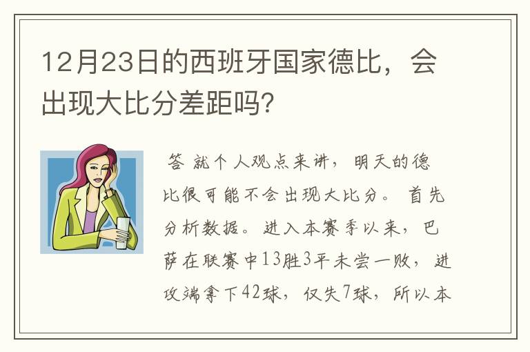 12月23日的西班牙国家德比,会出现大比分差距吗?