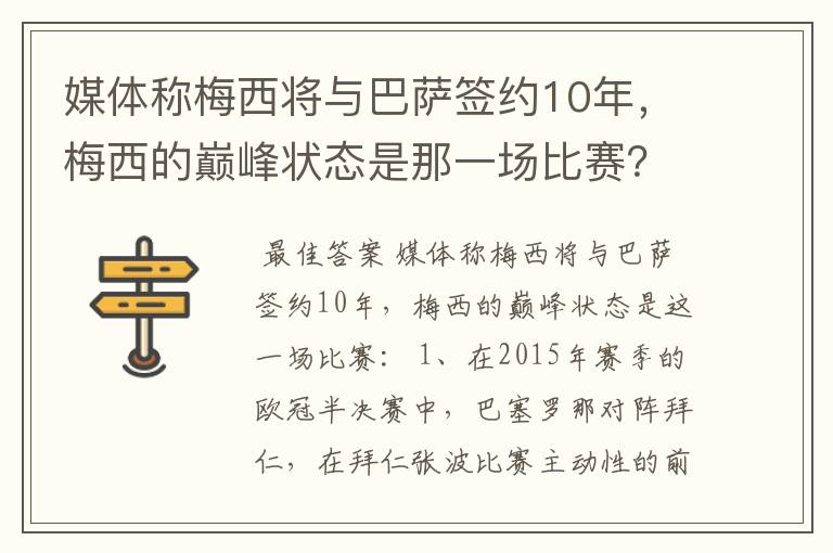 媒体称梅西将与巴萨签约10年,梅西的巅峰状态是那一场比赛?