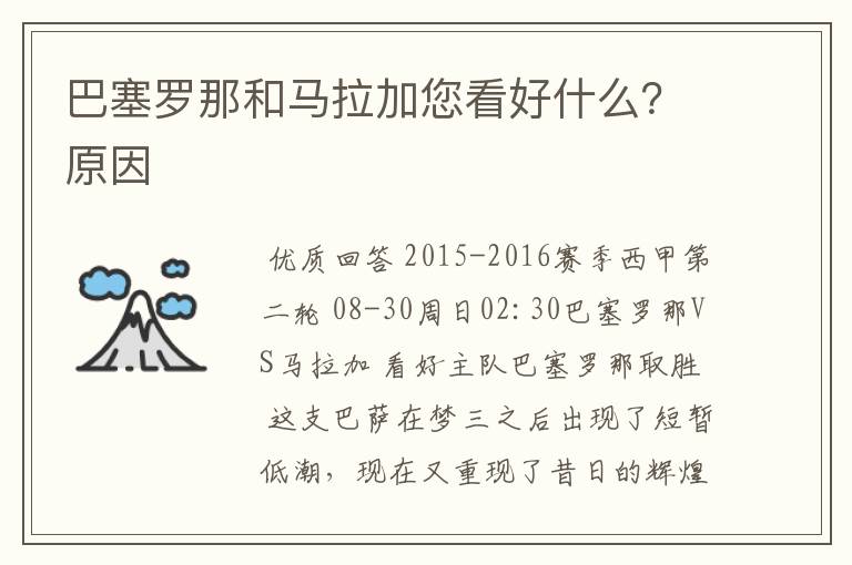巴塞罗那和马拉加您看好什么?原因