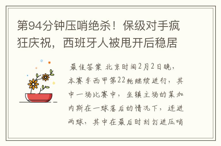 第94分钟压哨绝杀!保级对手疯狂庆祝,西班牙人被甩开后稳居垫底