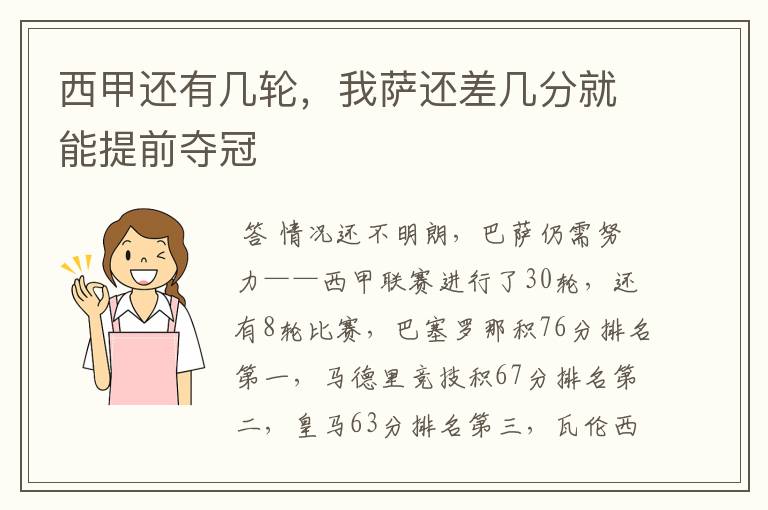 西甲还有几轮,我萨还差几分就能提前夺冠