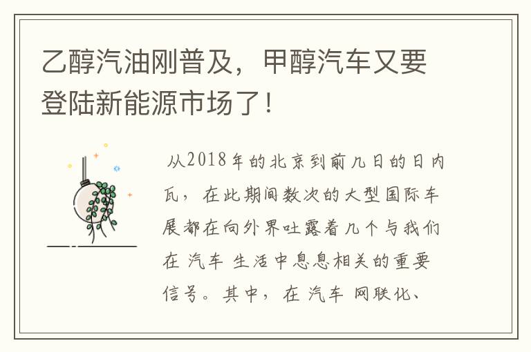 乙醇汽油刚普及,甲醇汽车又要登陆新能源市场了!