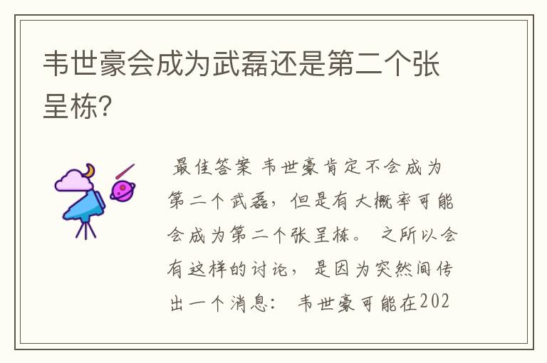 韦世豪会成为武磊还是第二个张呈栋?