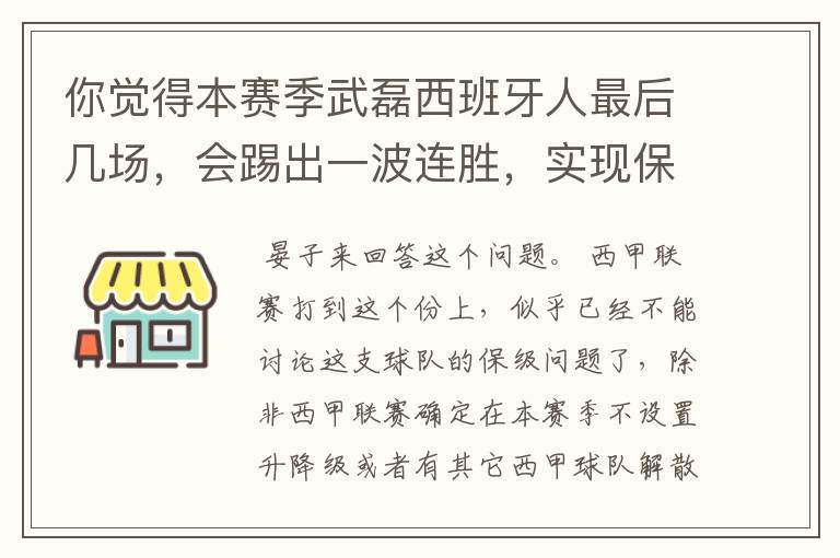 你觉得本赛季武磊西班牙人最后几场,会踢出一波连胜,实现保级吗?