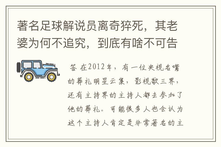 著名足球解说员离奇猝死,其老婆为何不追究,到底有啥不可告人