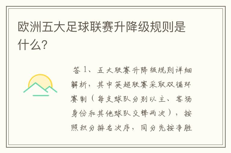 欧洲五大足球联赛升降级规则是什么?