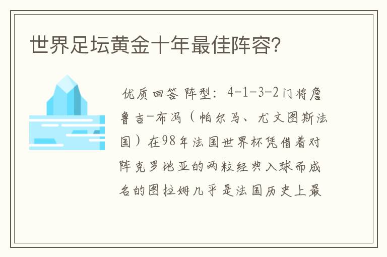 世界足坛黄金十年最佳阵容?