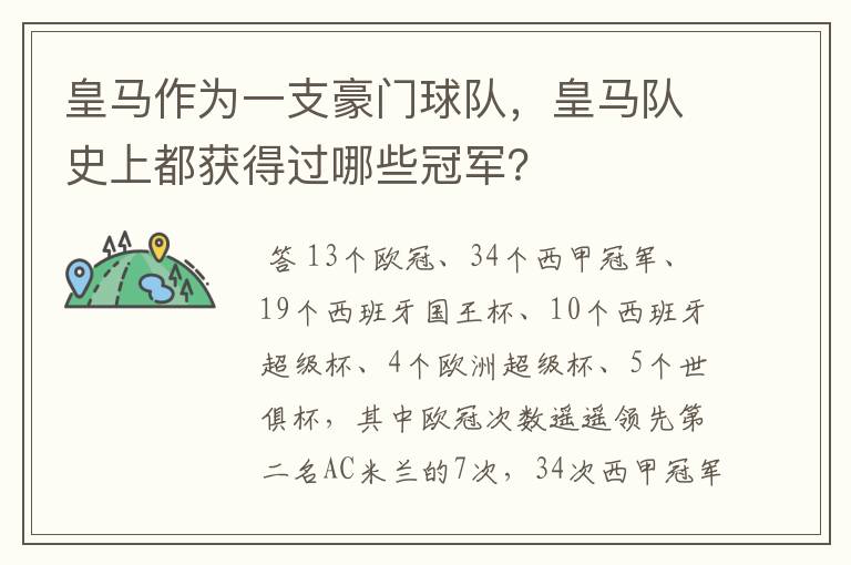 皇马作为一支豪门球队,皇马队史上都获得过哪些冠军?