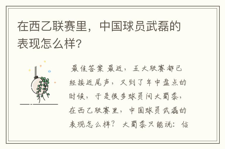 在西乙联赛里,中国球员武磊的表现怎么样?