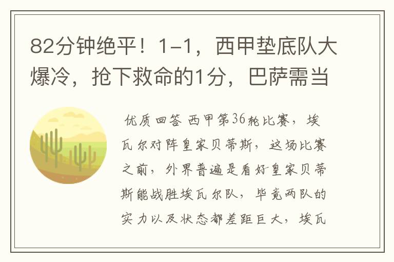 82分钟绝平!1-1,西甲垫底队大爆冷,抢下救命的1分,巴萨需当心