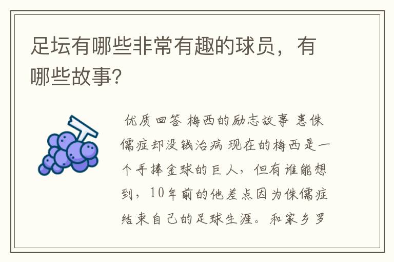足坛有哪些非常有趣的球员,有哪些故事?