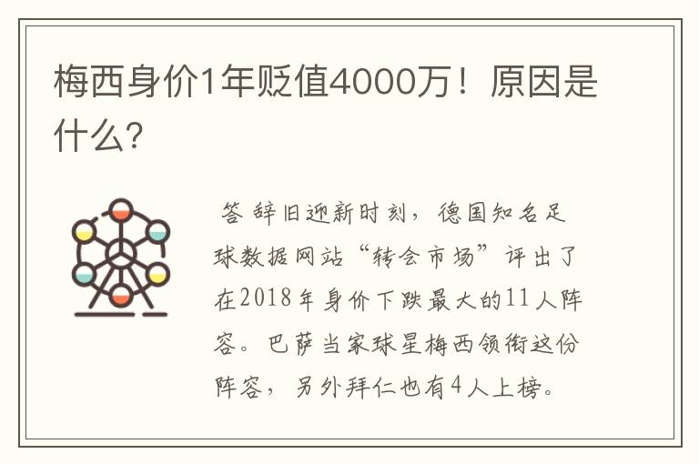 梅西身价1年贬值4000万!原因是什么?