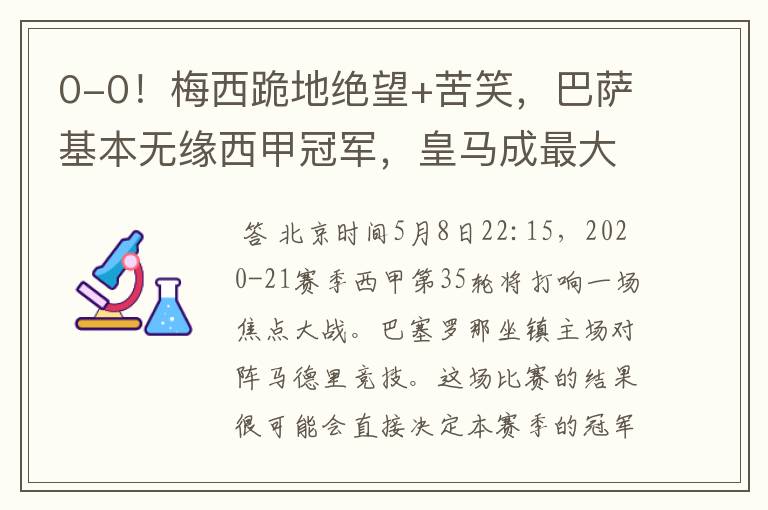 0-0!梅西跪地绝望+苦笑,巴萨基本无缘西甲冠军,皇马成最大赢家