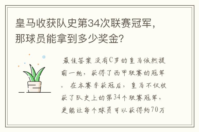 皇马收获队史第34次联赛冠军,那球员能拿到多少奖金?