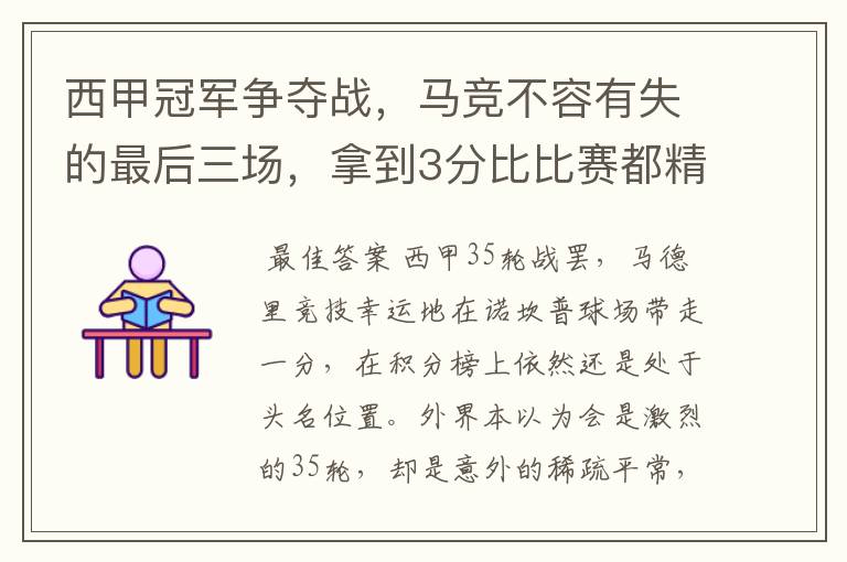 西甲冠军争夺战,马竞不容有失的最后三场,拿到3分比比赛都精彩