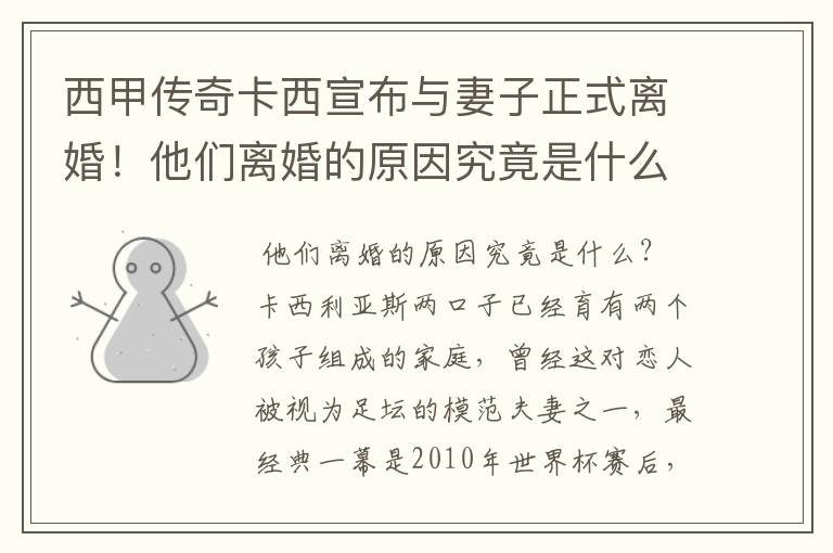 西甲传奇卡西宣布与妻子正式离婚!他们离婚的原因究竟是什么?