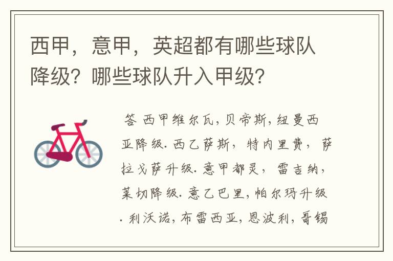 西甲,意甲,英超都有哪些球队降级?哪些球队升入甲级?
